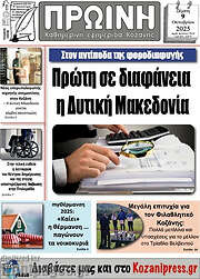 /Πρωινή Κοζάνης