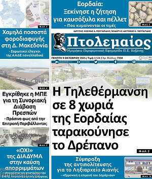 Πρωτοσέλιδο Πτολεμαίος