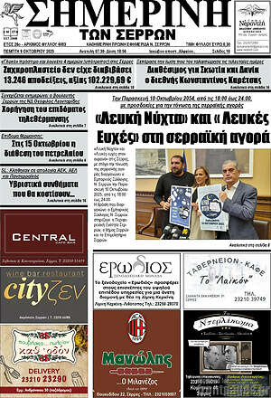 Πρωτοσέλιδο Σημερινή των Σερρών