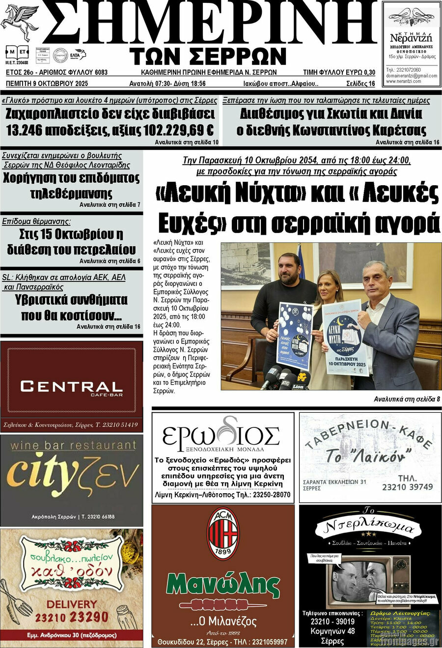 Σημερινή των Σερρών