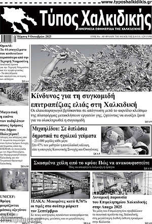 Πρωτοσέλιδο Τύπος Χαλκιδικής