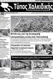 /Τύπος Χαλκιδικής