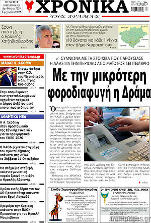 Πρωτοσέλιδο Χρονικά της Δράμας