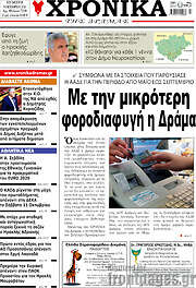/Χρονικά της Δράμας