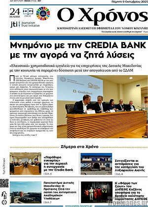 Πρωτοσέλιδο Χρόνος