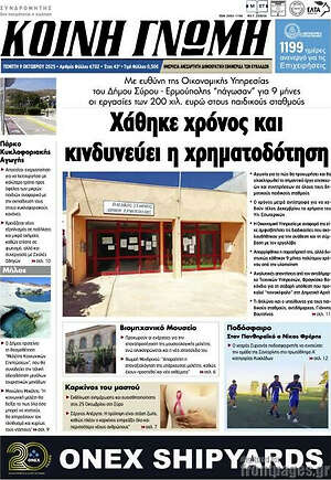 Πρωτοσέλιδο Κοινή Γνώμη