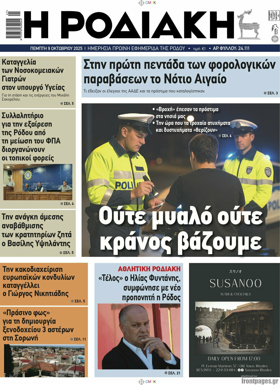 Η Ροδιακή