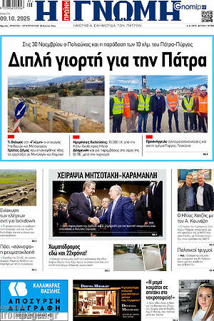 Πρωτοσέλιδο Η Γνώμη