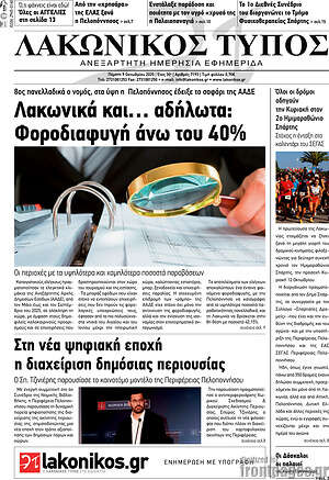 Πρωτοσέλιδο Λακωνικός Τύπος