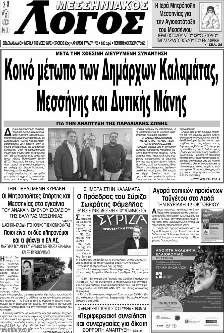 Μεσσηνιακός Λόγος