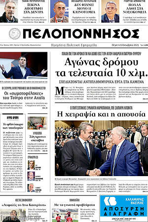 Πρωτοσέλιδο Πελοπόννησος