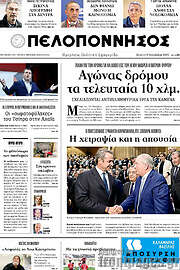 /Πελοπόννησος