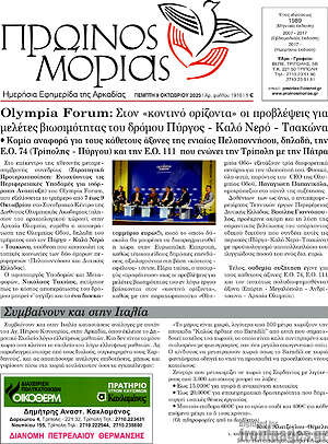 Πρωτοσέλιδο Πρωινός Μοριάς