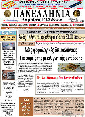 Πρωτοσέλιδο Πανελλήνια Β. Ελλάδος