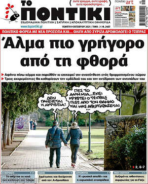Το Ποντίκι: Άλμα πιο γρήγορο από τη φθορά
