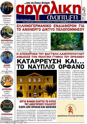 Εφημερίδα Αργολική Ανάπτυξη