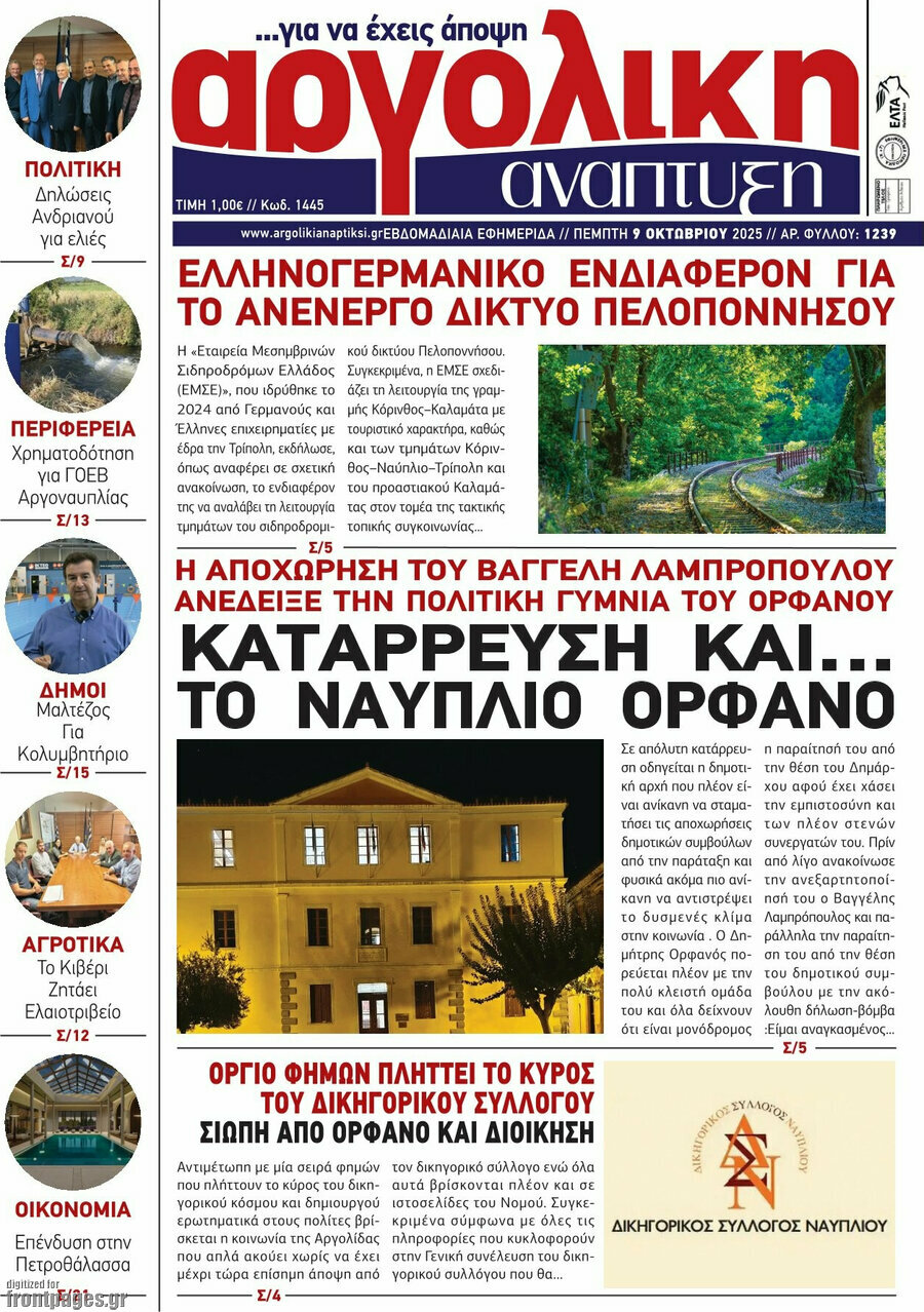 Αργολική Ανάπτυξη