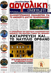 /Αργολική Ανάπτυξη