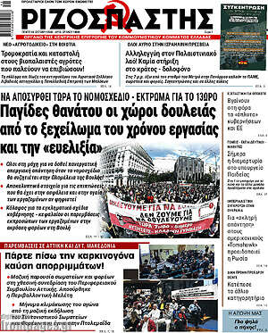 Ριζοσπάστης: Παγίδες θανάτου οι χώροι δουλειάς από το ξεχείλωμα του χρόνου εργασίας και την «ευελιξία»