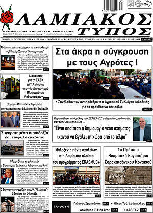 Πρωτοσέλιδο Λαμιακός Τύπος