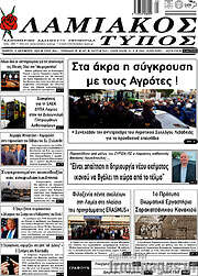 /Λαμιακός Τύπος