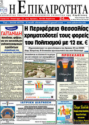 Πρωτοσέλιδο Η Επικαιρότητα