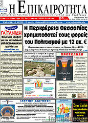 /Η Επικαιρότητα