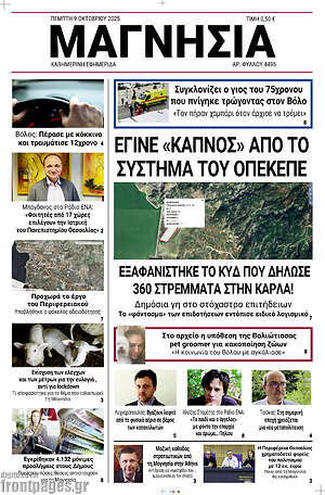 Πρωτοσέλιδο Μαγνησία