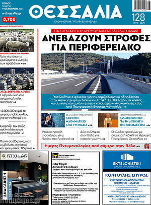 Πρωτοσέλιδο Θεσσαλία