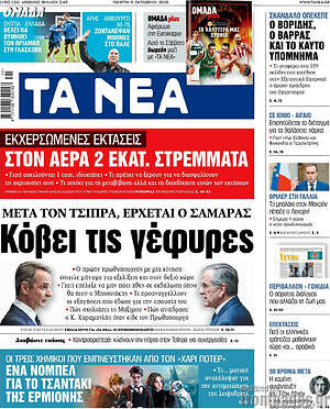 Τα Νέα: Κόβει τις γέφυρες