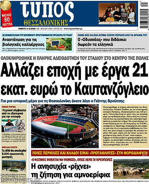 Πρωτοσέλιδο εφημερίδας Τύπος Θεσσαλονίκης - protoselida