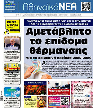 Πρωτοσέλιδο Αθηναϊκά Νέα