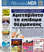 /Αθηναϊκά Νέα