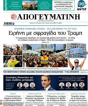 Απογευματινή: Ειρήνη με σφραγίδα του Τραμπ