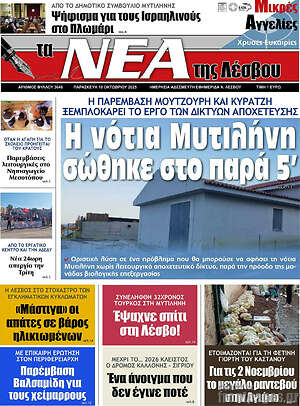 Πρωτοσέλιδο Νέα της Λέσβου