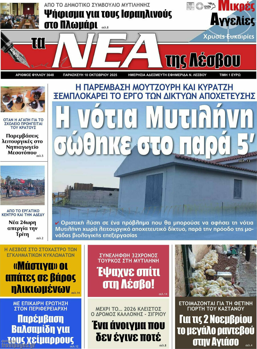 Νέα της Λέσβου