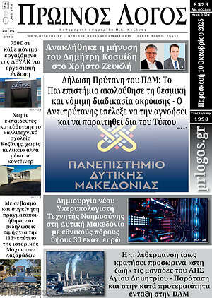 Πρωτοσέλιδο Πρωινός Λόγος