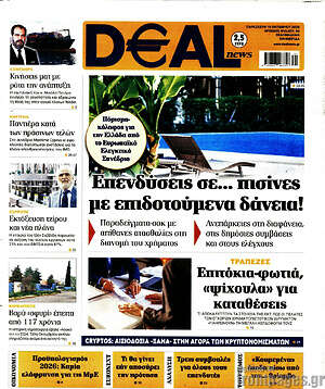 Πρωτοσέλιδο Deal News