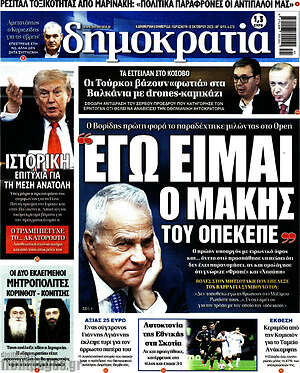 Πρωτοσέλιδο εφημερίδας Δημοκρατία - protoselida