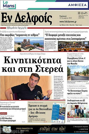 Εφημερίδα Εν Δελφοίς