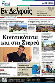 /Εν Δελφοίς