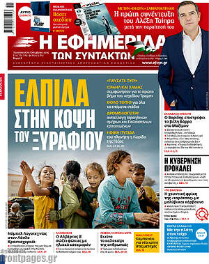 Η εφημερίδα των συντακτών: Ελπίδα στην κόψη του ξυραφιού