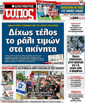 Ελεύθερος Τύπος: Δίχως τέλος το ράλι τιμών στα ακίνητα
