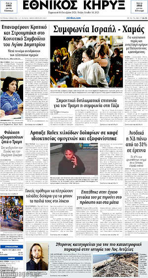 Πρωτοσέλιδο Εθνικός Κήρυξ