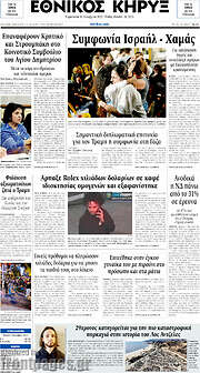 /Εθνικός Κήρυξ