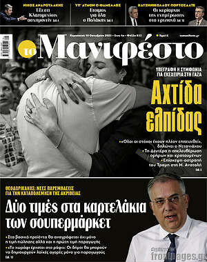 Πρωτοσέλιδο εφημερίδας Manifesto - protoselida