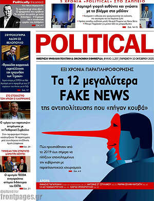Πρωτοσέλιδο εφημερίδας Political - protoselida