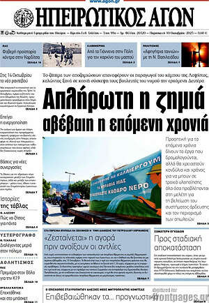 Πρωτοσέλιδο Ηπειρωτικός Αγών