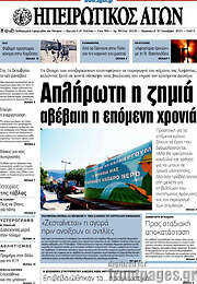 /Ηπειρωτικός Αγών