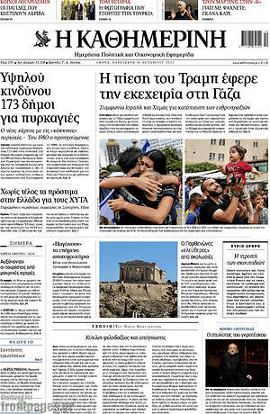 Η Καθημερινή: Η πίεση του Τραμπ έφερε την εκεχειρία στη Γάζα